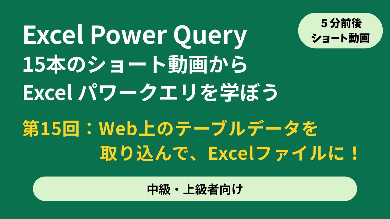 Excel Power Query [モダンエクセルの入口] 中級/上級者向け ショート動画 s5-15 Web上のテーブルデータの取り込もう！