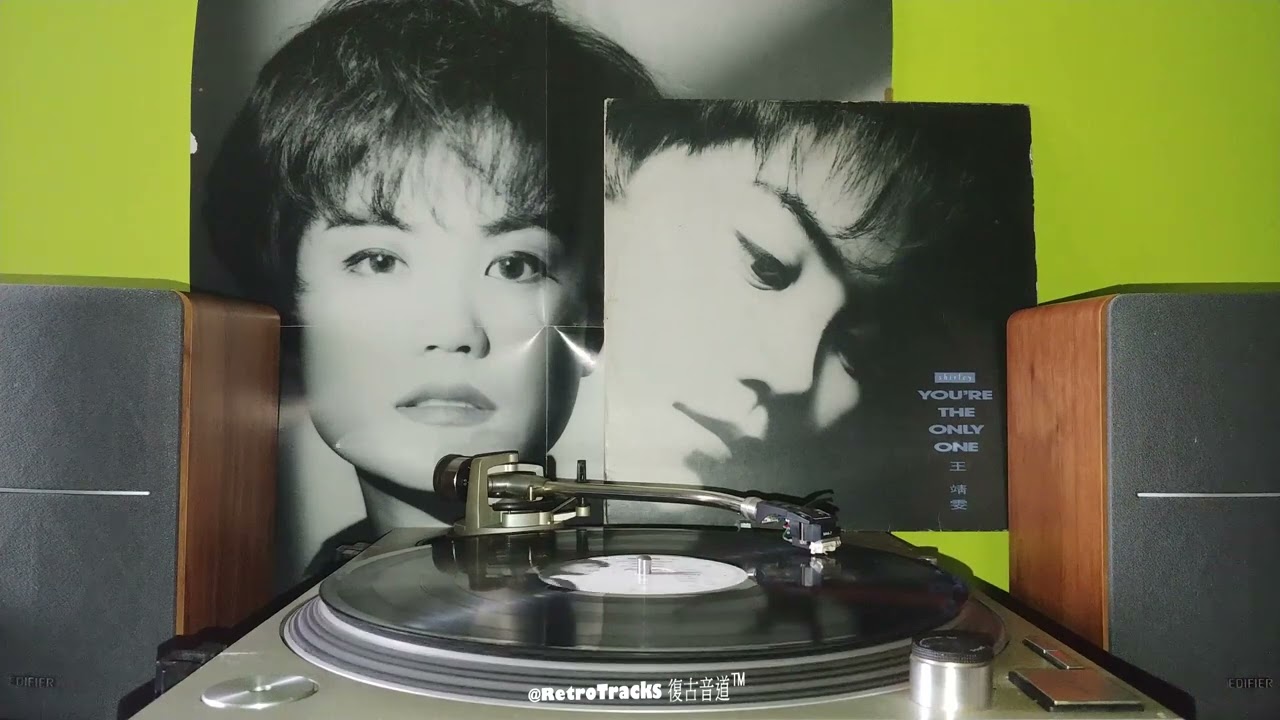 王靖雯 (王菲) - 又繼續等 [1990 黑膠] 原曲：Diana Ross - I'm Still Waiting
