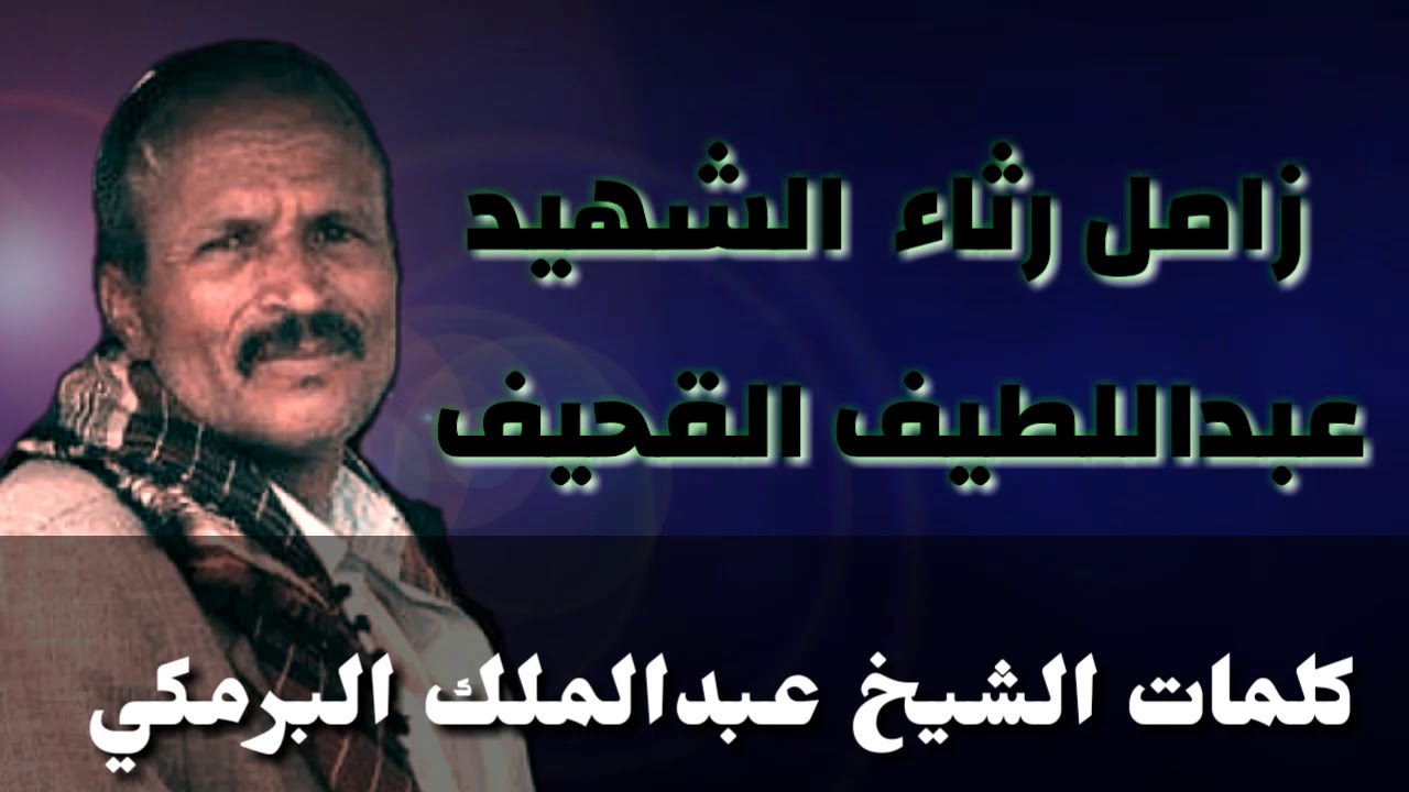 زامل رثاء الشهيد عبداللطيف القحيف كلمات الشيخ عبدالملك البرمكي