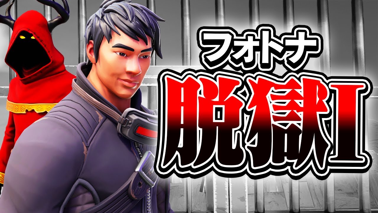 【フォトナ脱獄I 後編】衝撃的な秘密を知ってしまった俺たちはもう後戻りすることはできない...【ミスティックス】