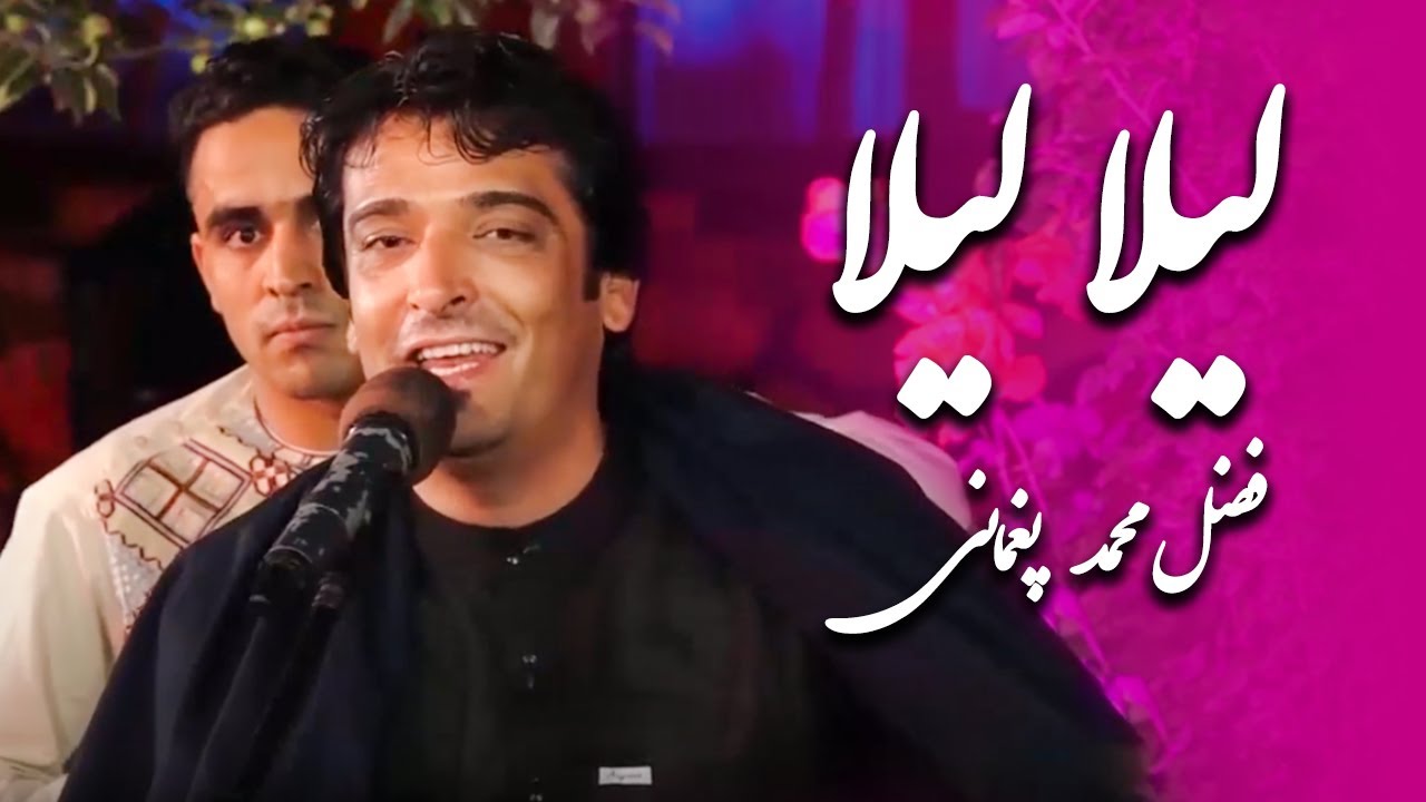 Fazil Mohammad Paghmani - Laila Laila | فضل محمد پغمانی - لیلا لیلا
