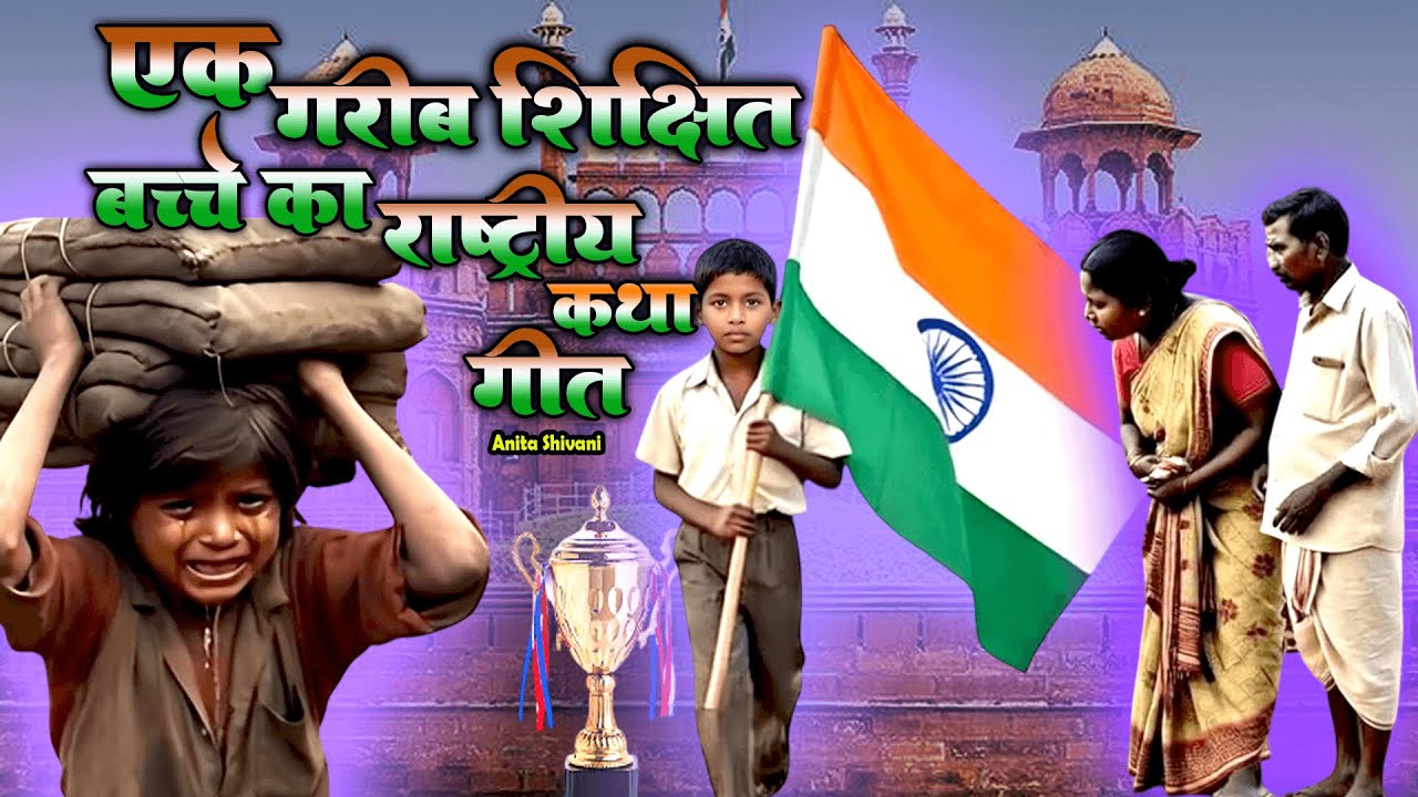 #VIDEO #NEW || एक गरीब शिक्षित बच्चे का राष्ट्रीय कथा गीत || Anita Shivani  rashtriya geet - 2026 .