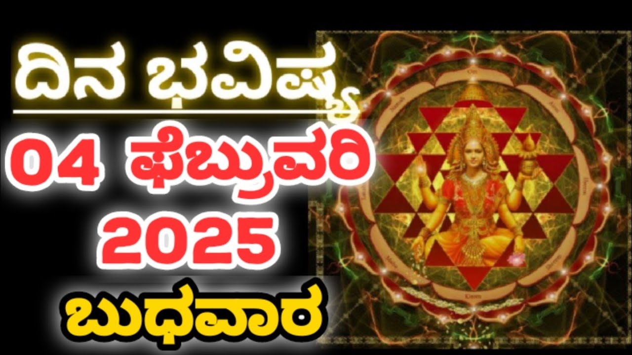 Dina Bhavishya |04 February 2026| Daily Horoscope | Rashi Bhavishya | Today Astrology in Kannada