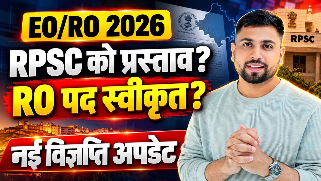 RPSC EO/RO Vacancy Notification update | RPSC को प्रस्ताव? RO के कितने पद स्वीकृत? भर्ती में देरी?