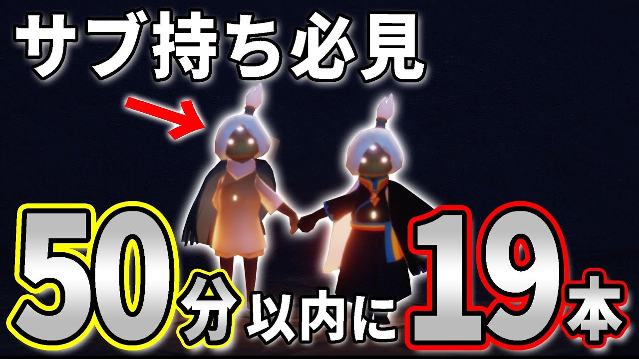 【サブ持ち必見】サブと効率よく19本集めるためのキャンマラルート【sky星を紡ぐ子どもたち】