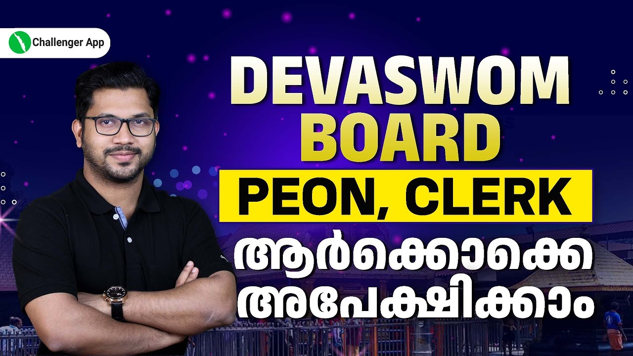 ആർക്കൊക്കെ അപേക്ഷിക്കാം❓|Devaswom Board🔔Peon, Clerk | PSC Challenger