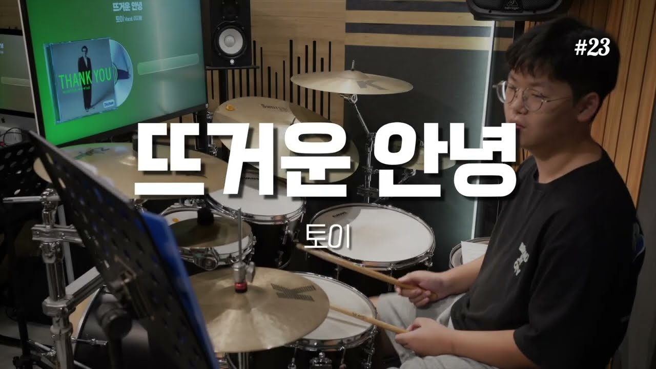 [Drum Cover. 23] 박서준 - 뜨거운 안녕