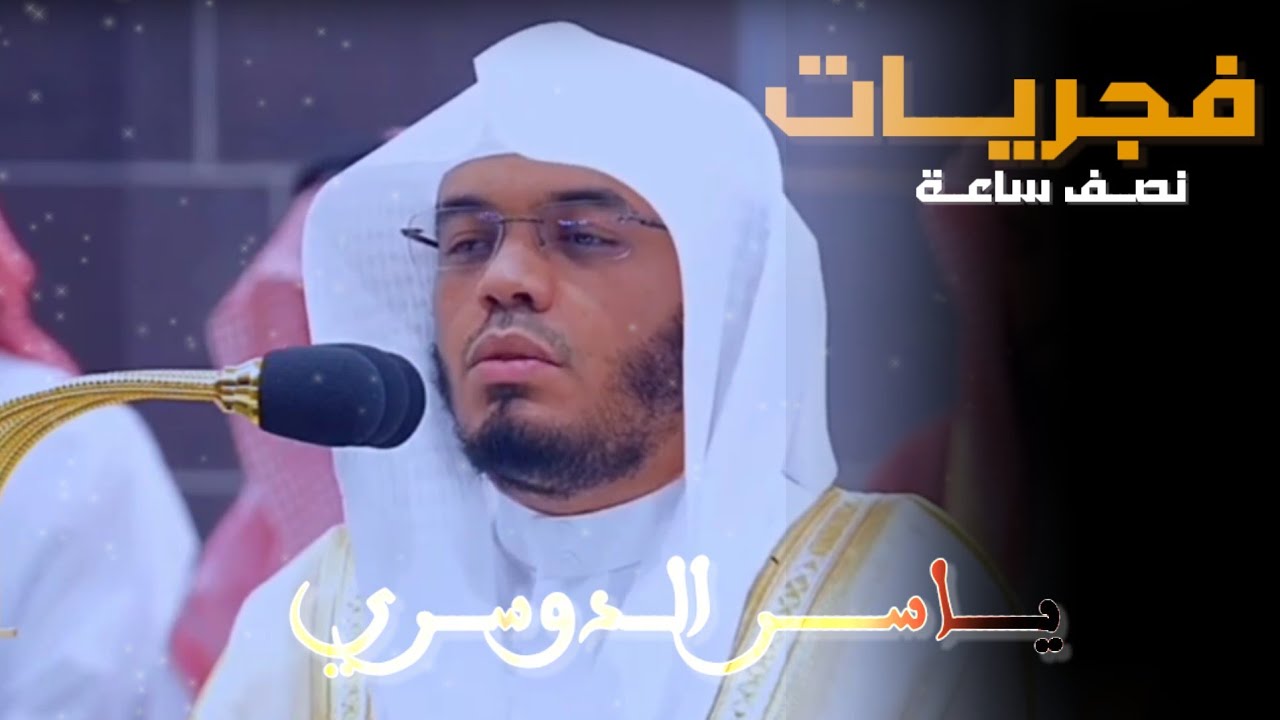 فجريـــات || يـــــاســــــر الدوسري || • نصف ساعه • خشــوع و هـــدوء ~ ١٤٤٦هـ