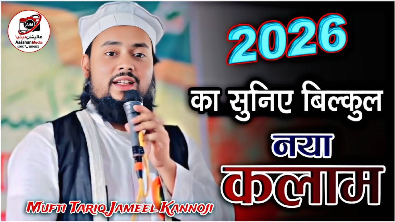 Mufti Tariq Jameel Qasmi New Naat 2026 | Tariq Jameel Kannoji ki Naat Shareef 2026 | Aalishan Media