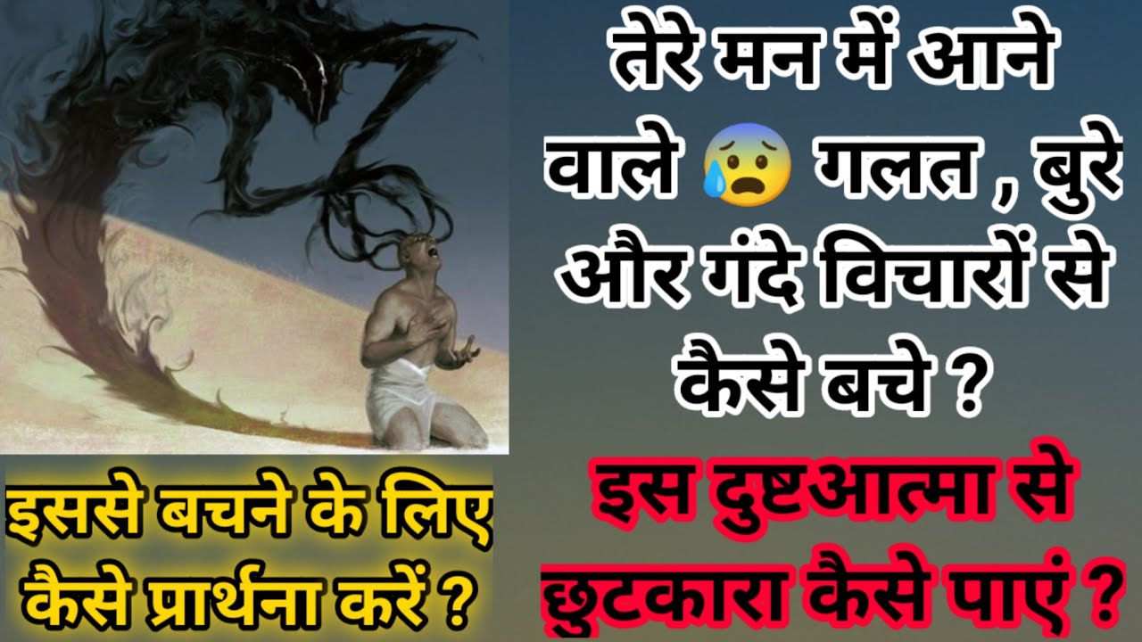 तेरे मन में आने वाले 😰 गलत , बुरे और गंदे विचारों से कैसे बचे ? इसके विरुद्ध कैसे 🔥 प्रार्थना करें ?