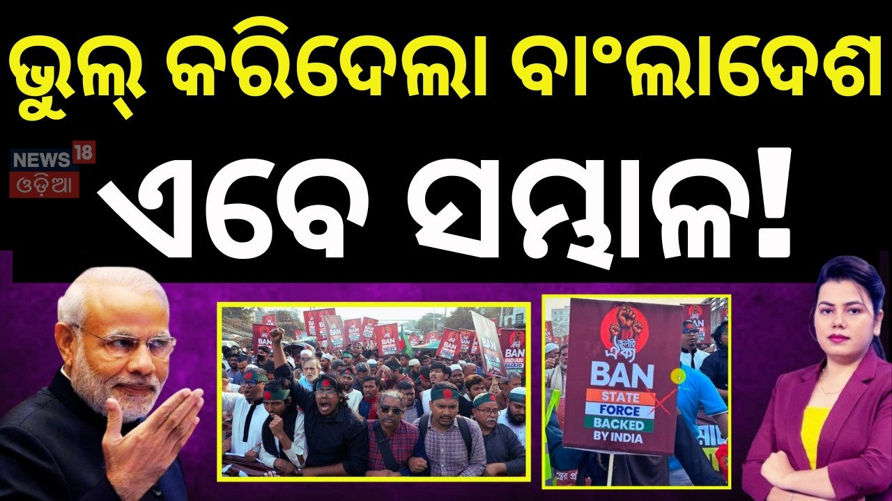 ଭାରତର ନିଷ୍ପତ୍ତିରେ ବାଂଲାଦେଶ ଛାନିଆ Bangladesh PM Yunus | India on Bangladesh | Sheikh Hasina | N18V