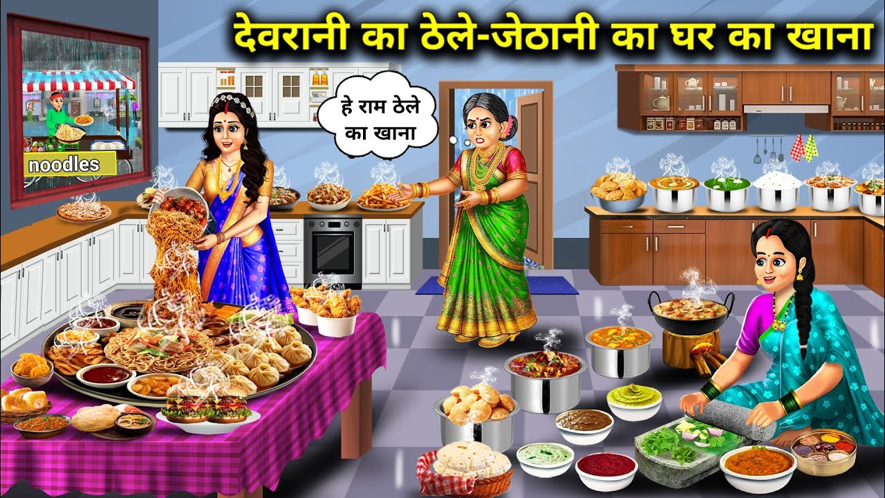 देवरानी का ठेले का-जेठानी का घर का खाना|Hindi Cartoon Stories|Devrani Food From The Cart-Jethani Hom