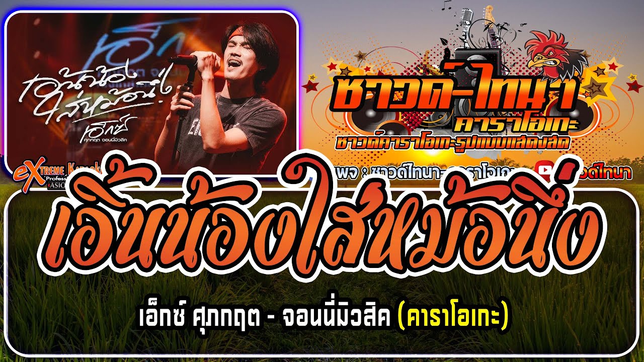 เอิ้นน้องใส่หม้อนึ่ง คาราโอเกะ - เอ็กซ์ ศุภกฤต - จอนนี่มิวสิค
