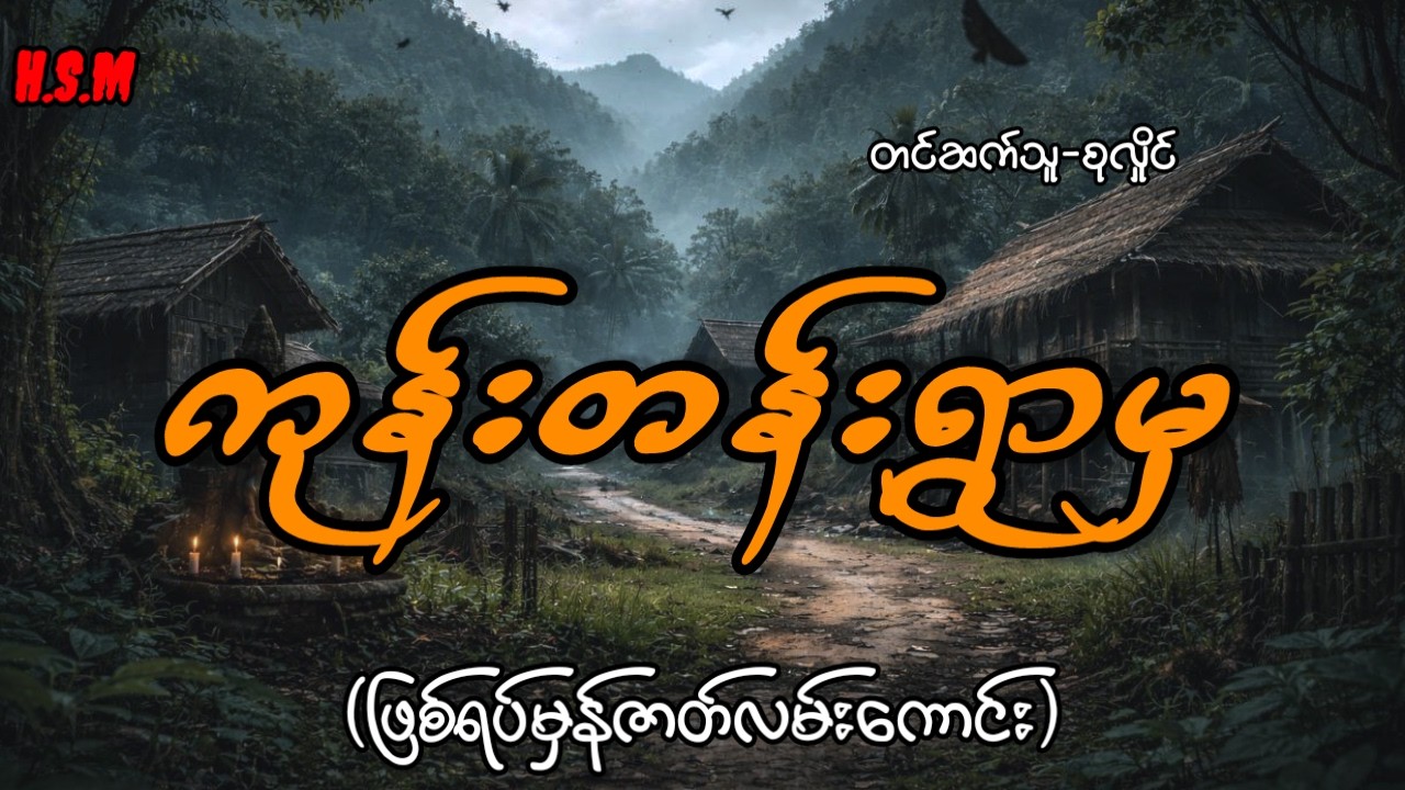 ကုန်းတန်းရွာမှပရလောကဇာတ်လမ်းကောင်း#horror #ghost #myanmar #view