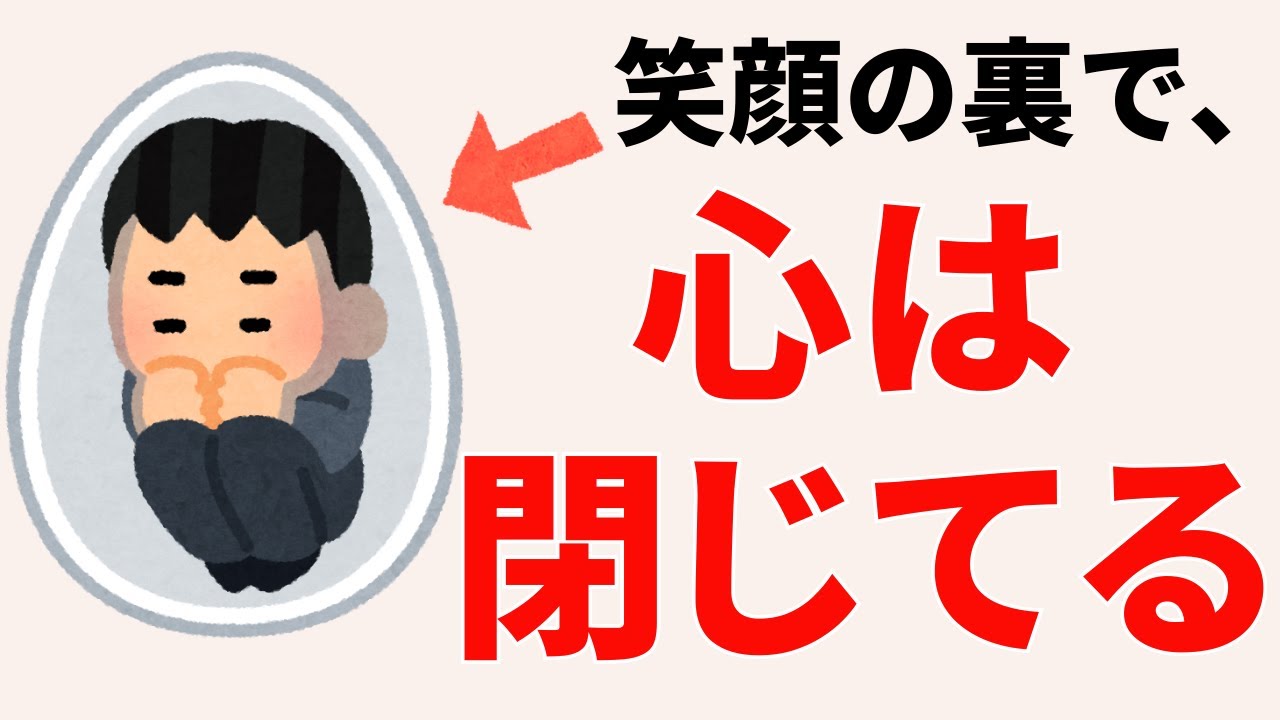 【知らないと損】いつも笑顔なのに、心は閉じている理由【雑学】