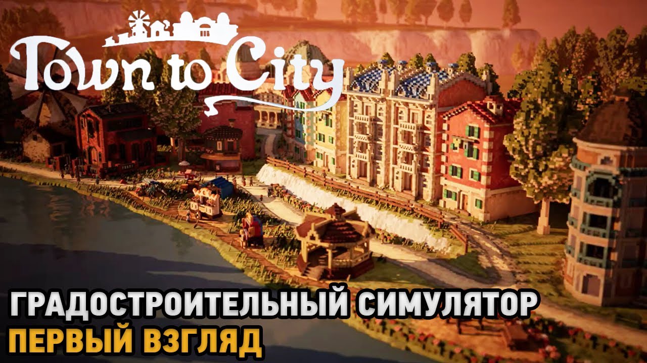 Town To City # Градостроительный симулятор ( первый взгляд )