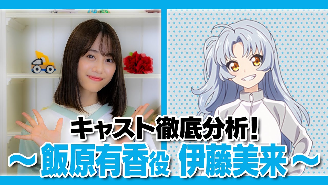 キャスト徹底分析！【飯原有香役/伊藤美来】編