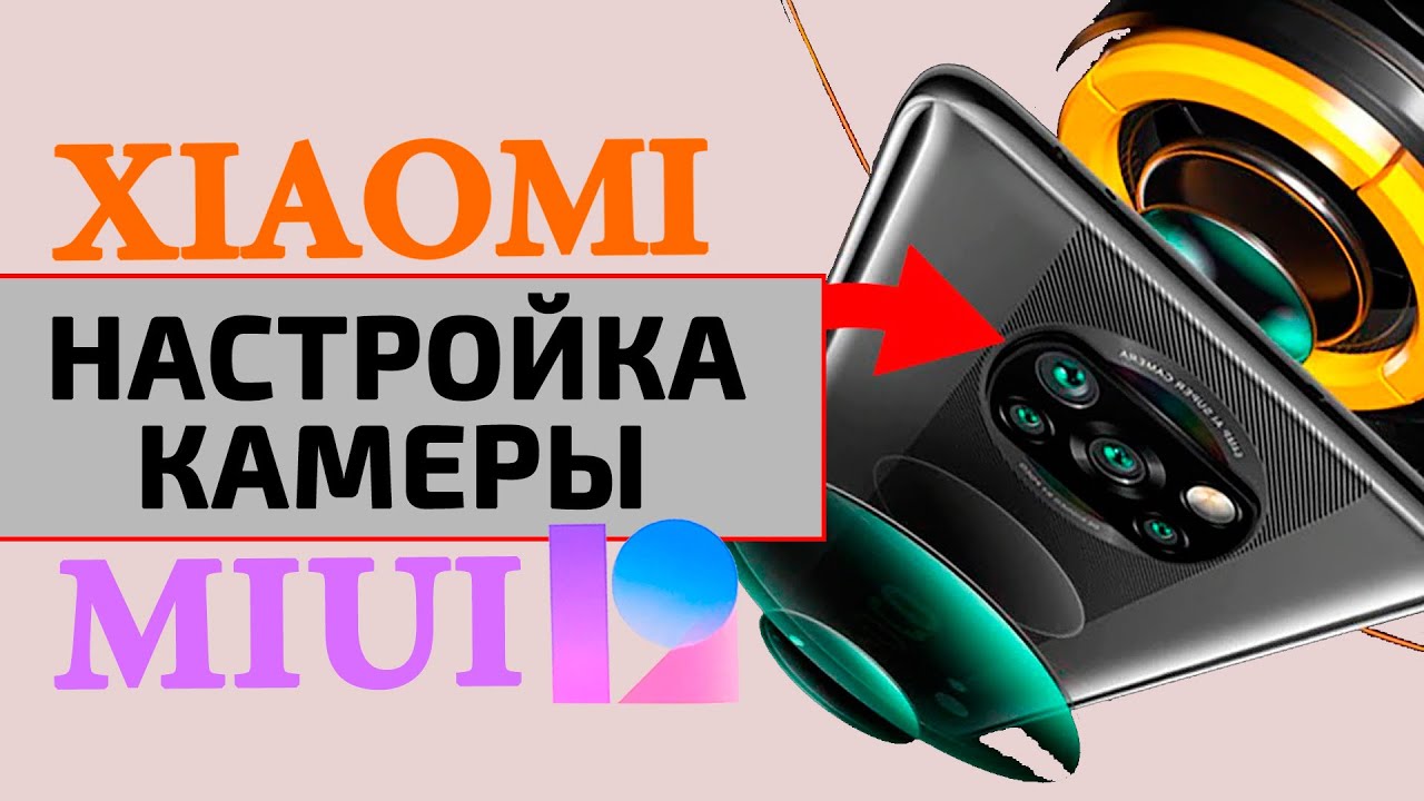 Настройка камеры на XIAOMI | Фишки камеры MIUI 12 GLOBAL