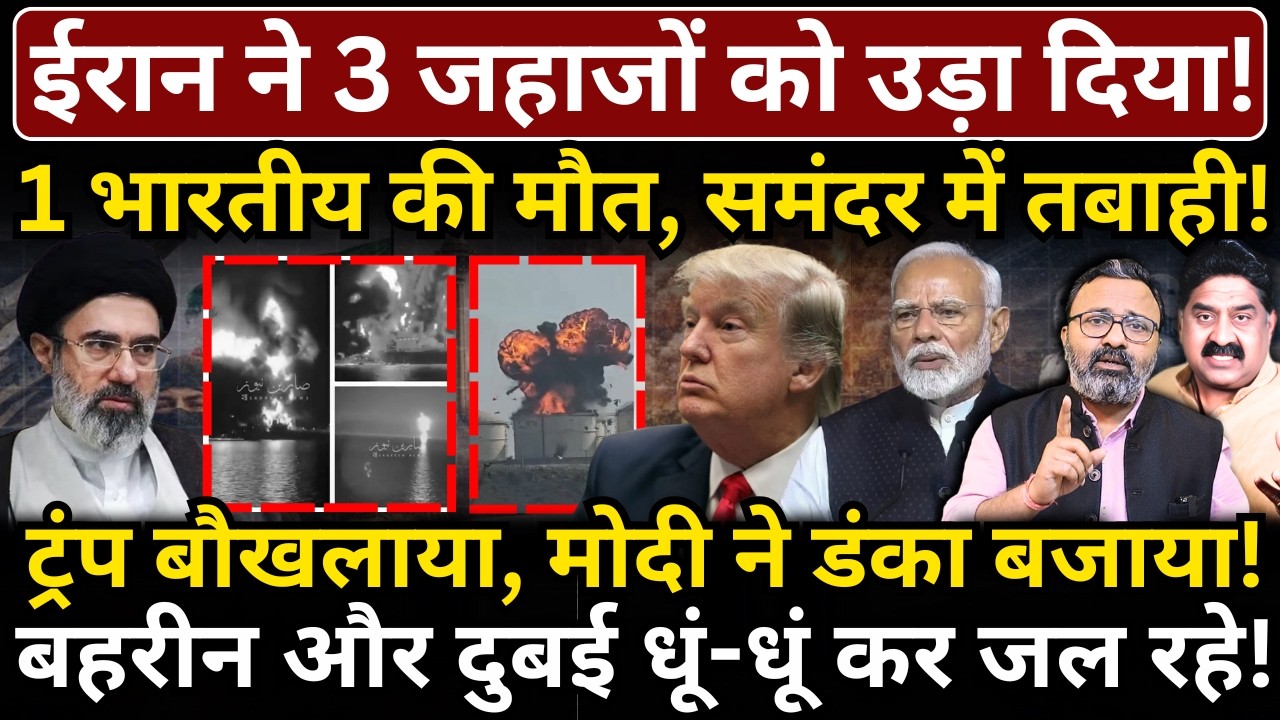 Iran ने 3 जहाजों को उड़ाया, 1 भारतीय की मौ*त, समंदर में तबाही! Trump बौखलाया, Modi ने डंका बजाया!