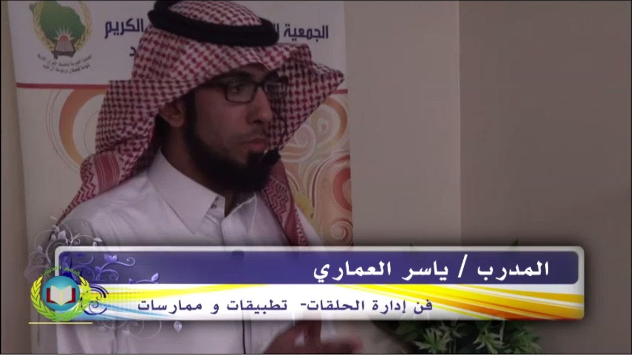 دورة فن إدارة الحلقات - ياسر العماري