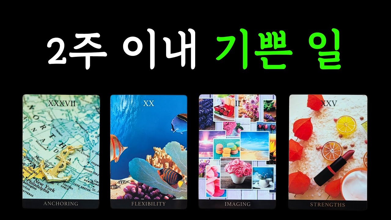 ☆*｡타로･ﾟ✧🌟2주 이내 일어나는 기쁜 일