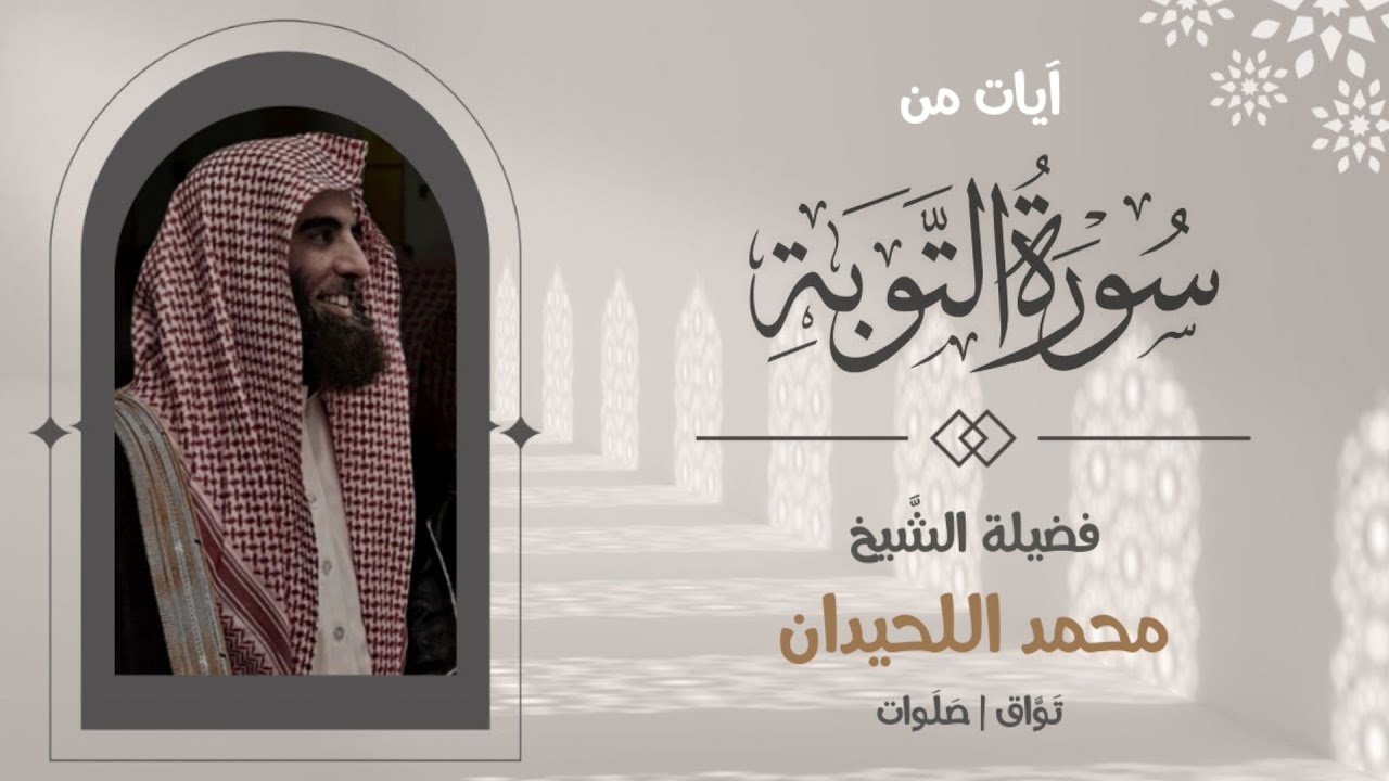 إِذ يَقولُ لِصاحِبِهِ لا تَحزَن | تلاوة خاشعة عذبة للشيخ #اللحيدان | سورة التوبة 