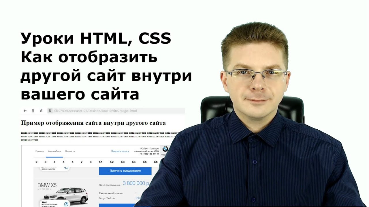 Уроки HTML, CSS  Как отобразить другой сайт внутри вашего сайта, тег iframe