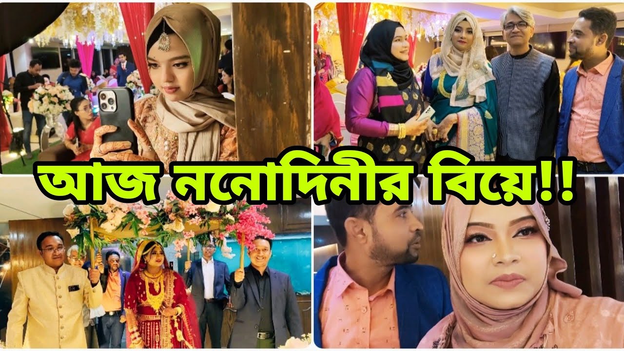আজ চলছে ননোদীনির বিয়ের অনুষ্ঠান!!💞//#lifestylevlog #dailylife#celebration.