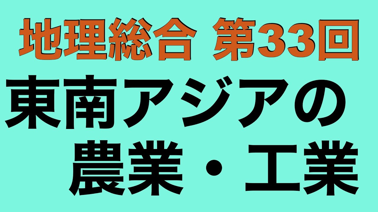 【倍速で学ぶ地理総合】第３３回 東南アジアの産業