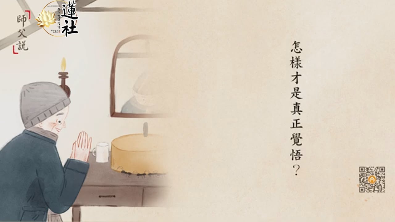 師父說 怎樣才是真正覺悟
