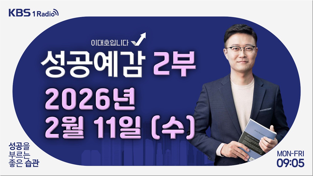 [성공예감 이대호입니다] 2부 풀영상 | 우주 개발 경쟁과 투자 - 이재광 연구원 (NH투자증권 리서치본부) | KBS 260211 방송