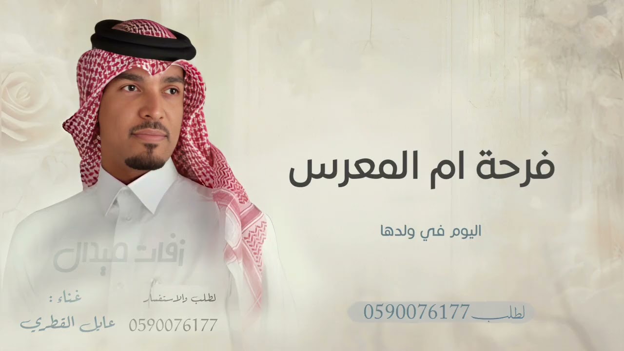 فرحة ام المعرس الليلة بولدها_زفة ترحيب ام العريس بضوفها_ غناء عايل القطري زفات 