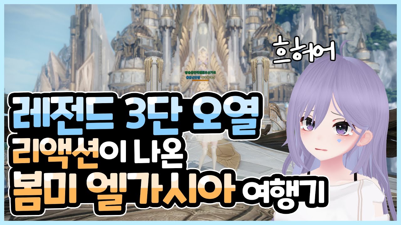 3단오열 리액션? 울보궁당장 봄미의 엘가시아 풀영상 [로스트아크/봄미]