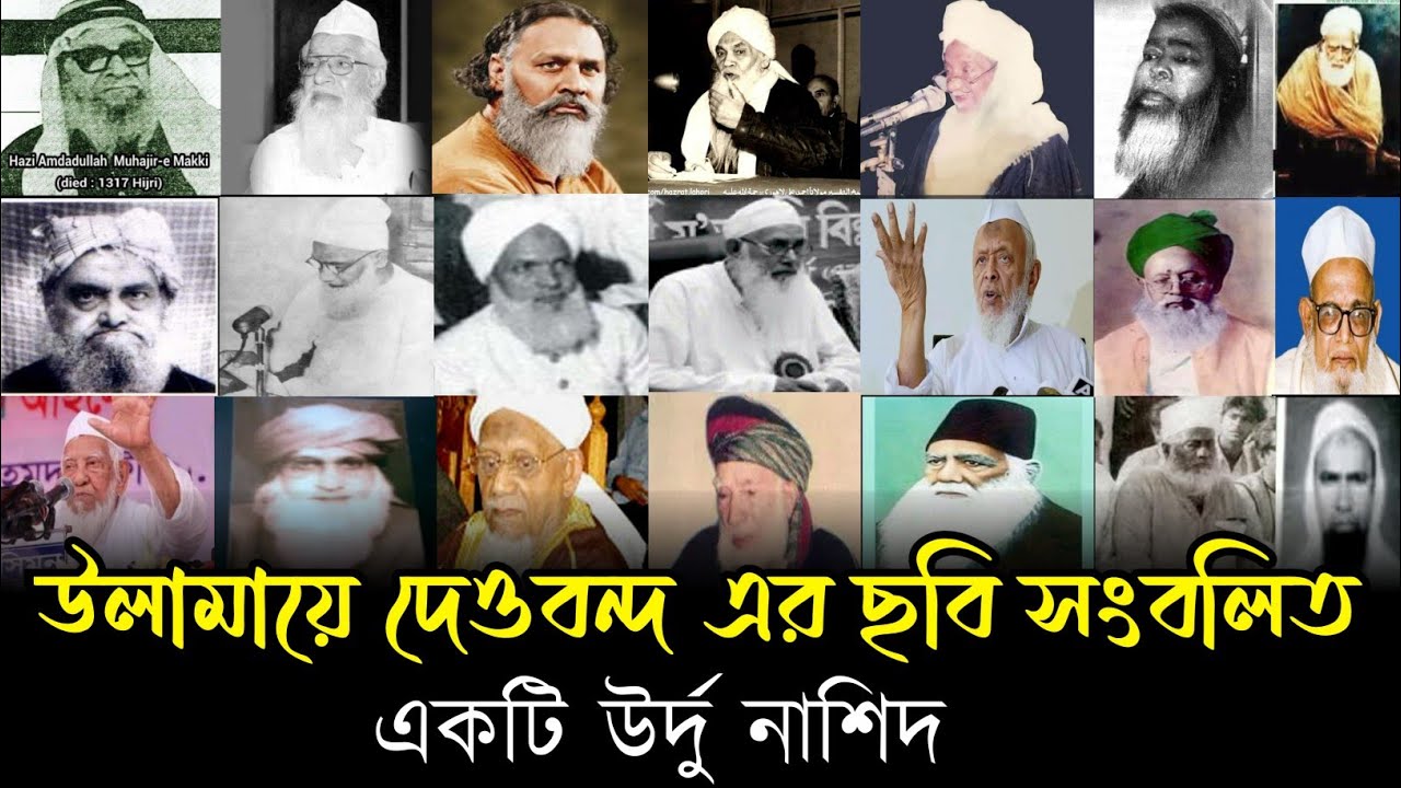 উলামায়ে দেওবন্দ এর ছবি সংবলিত একটি উর্দু নাশিদ | Ulamaye deobond Nashid. Urdu gozol. ইত্তেফাক ভয়েস |