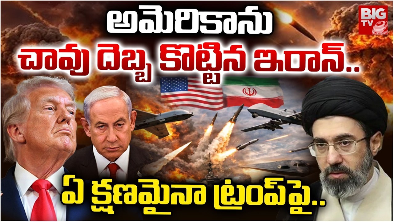 అమెరికాను చావుదెబ్బకొట్టిన ఇరాన్.. | Iran Big Sketch on America | Iran America War Updates | BIG TV