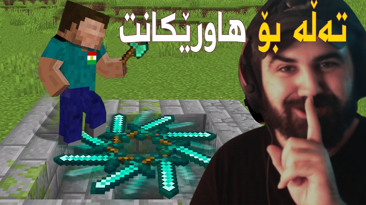 Minecraft  ىەم ڕێگایە هاوڕێکانت هەلخەڵەتێنە