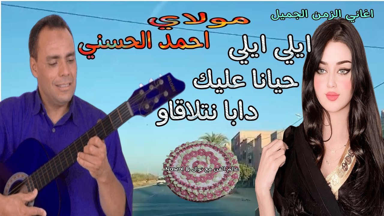 مولاي أحمد الحسني _ Moulay Ahmed El hassani 