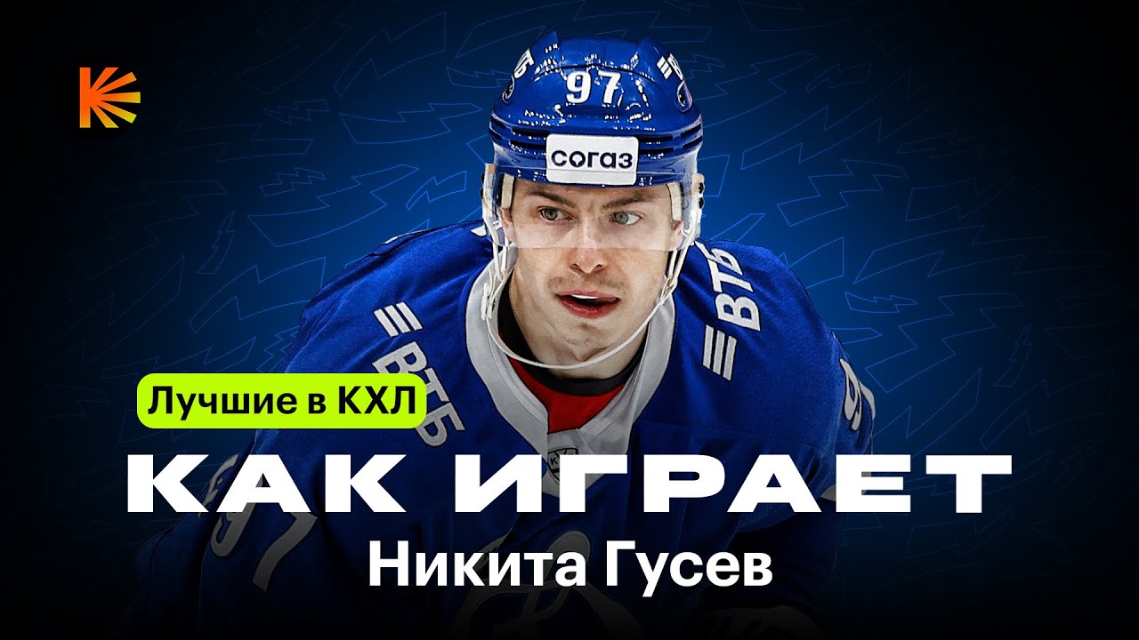 ГЛАВНЫЙ РЕКОРДСМЕН КХЛ / Феноменальный сезон Никиты Гусева