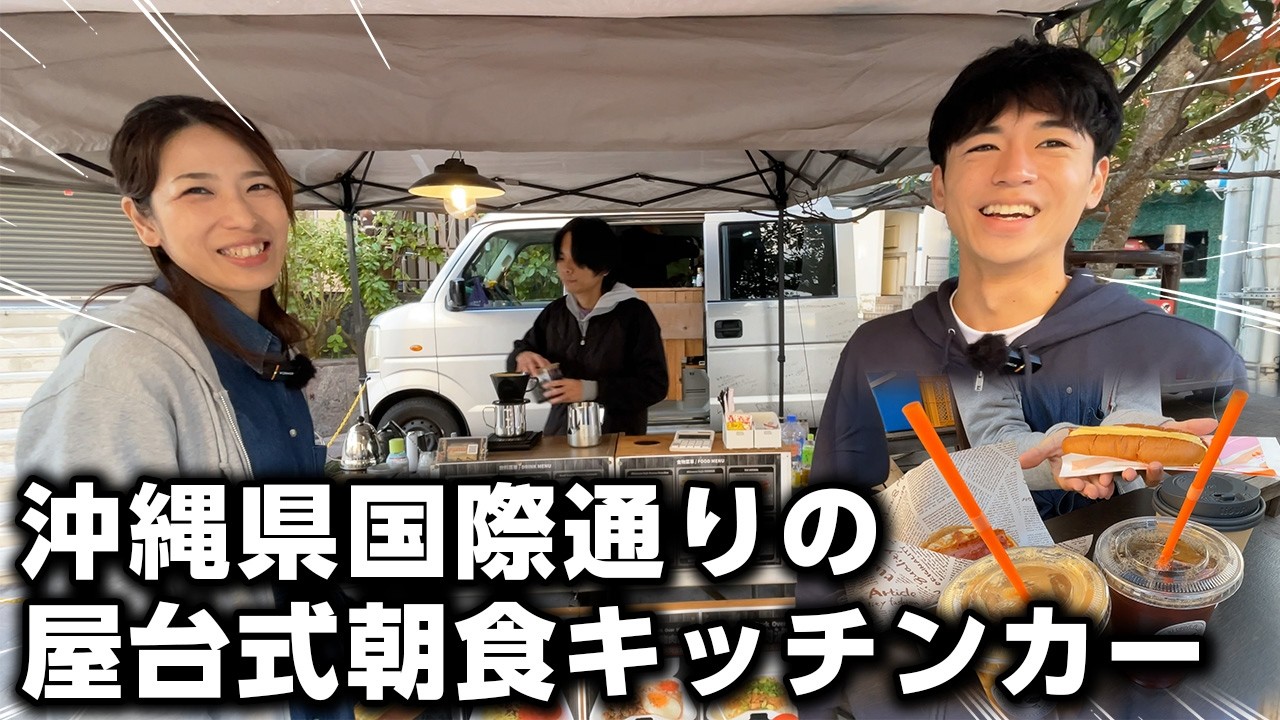 【沖縄キッチンカー】国際通り唯一の屋台式朝食キッチンカー！絶品コーヒーと新感覚ポーポーがたまらない！