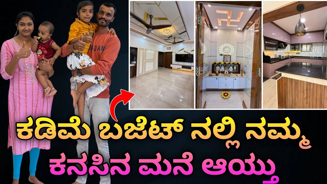 ₹13 ಲಕ್ಷದಲ್ಲಿ ಕನಸಿನ ಮನೆ ಪೂರ್ತಿ ಆಯ್ತು