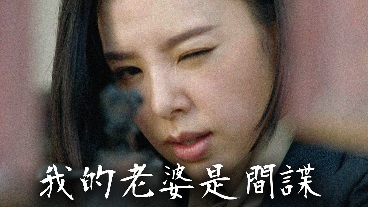 【大帥哥】我的老婆是間諜｜張衛健｜蔡思貝｜譚凱琪