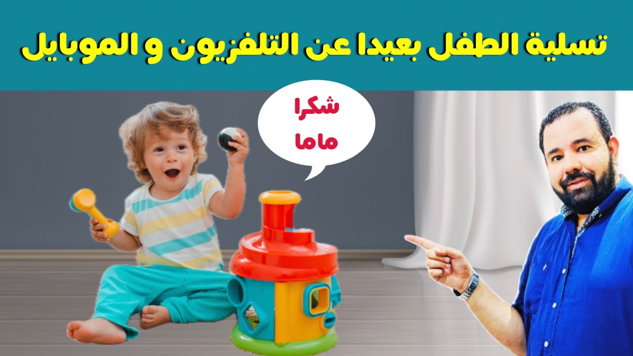 احسن ألعاب للاطفال من عمر سنة و نصف إلي عمر سنتين تزيد ذكاء الطفل و تركيزه من عمر مبكر
