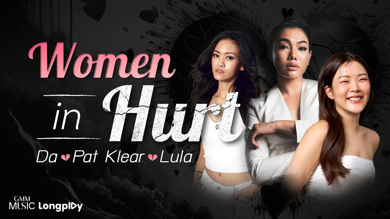 รวมเพลงฮิต Women in Hurt  Da X Pat Klear X Lula l ได้ยินไหม, รักฉันรึเปล่า, เรื่องที่ขอ [Longplay]