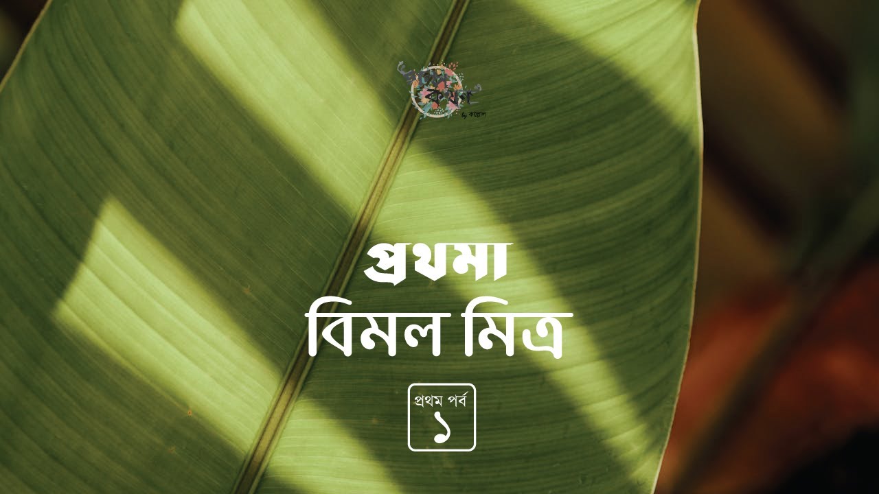প্রথমা 1/2 | বিমল মিত্র | Bimal Mitra | Golpokothon by Kollol