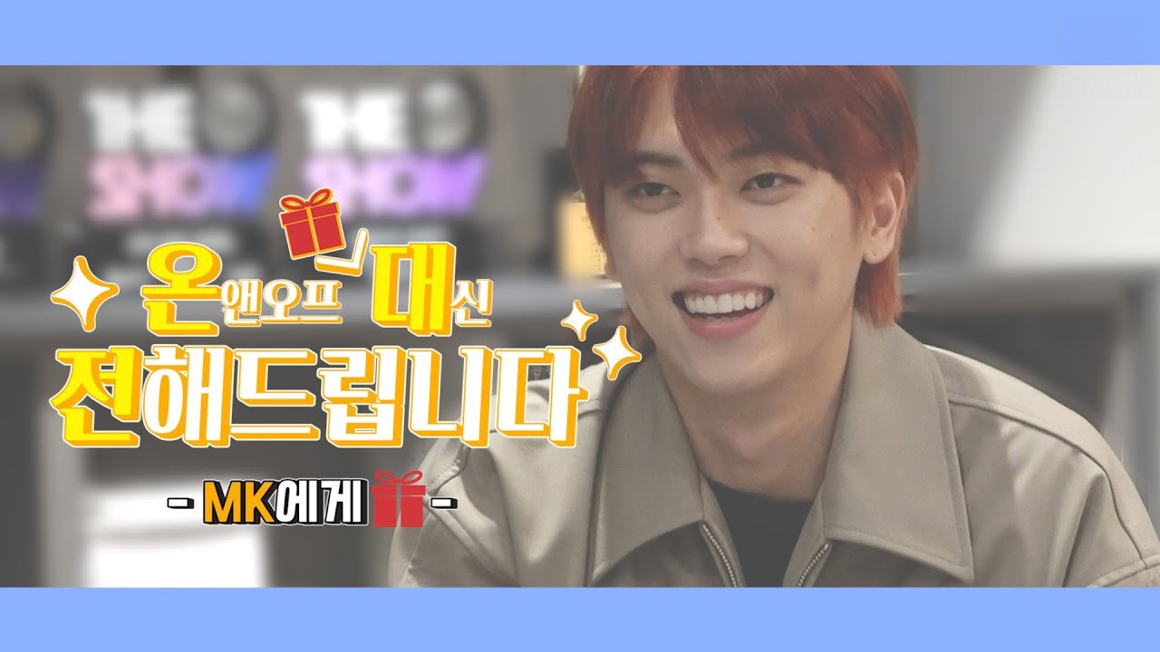 [온.대.전] 온앤오프 MK에게 선물🎁 대신 전해드립니다!