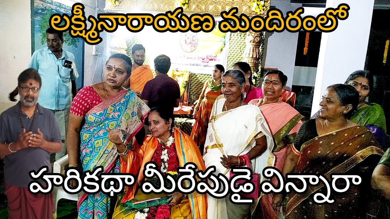 ధనుర్మాస ముక్కోటి ఏకాదశి రోజున లో లక్ష్మినారాయణ మందిరంలో హరికథా ఎపుడైనా విన్నారా---?