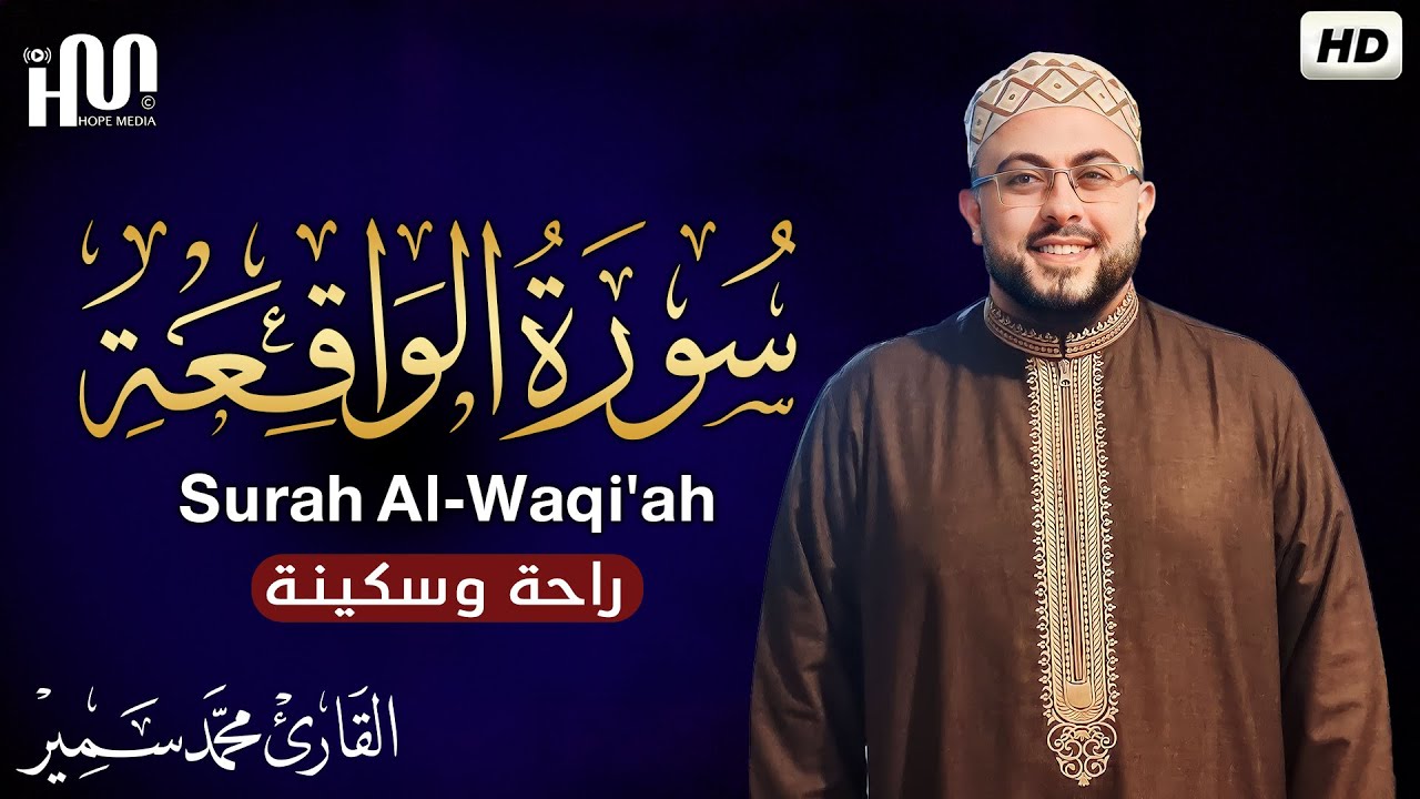 سورة الواقعة ( كاملة ) للقارئ محمد سمير  Surah Al-Waqi'ah