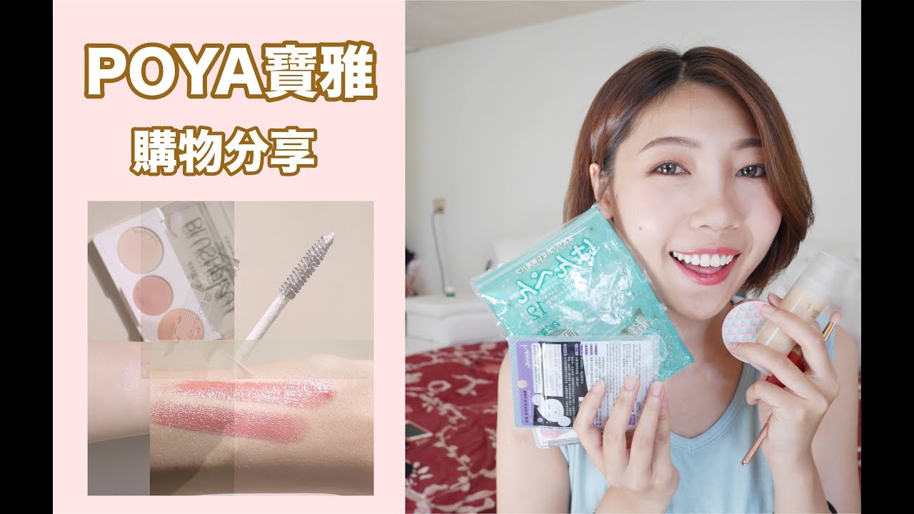 寶雅購物分享/爆好用海綿/essence腮紅盤/heme矽膠粉撲｜BOM BOM PENG 蹦蹦