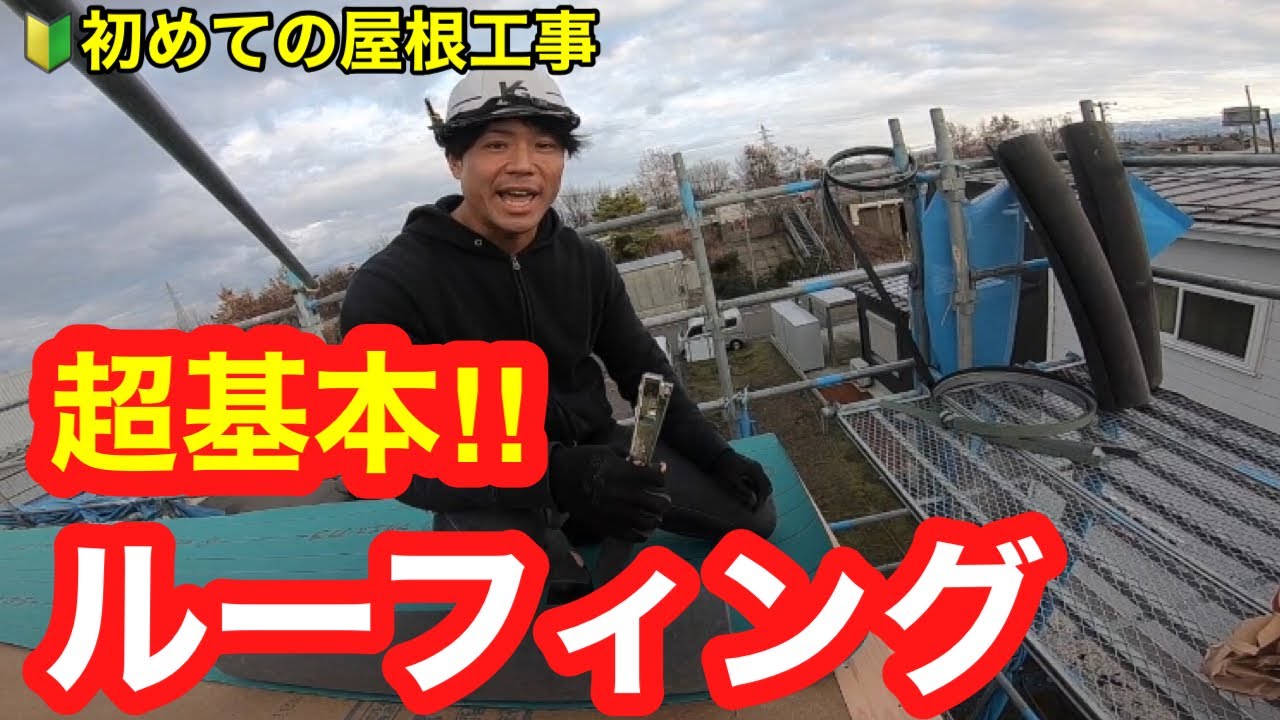 【現場ハウツー動画】新人さん向け！基本的ルーフィングの貼り方を解説！！
