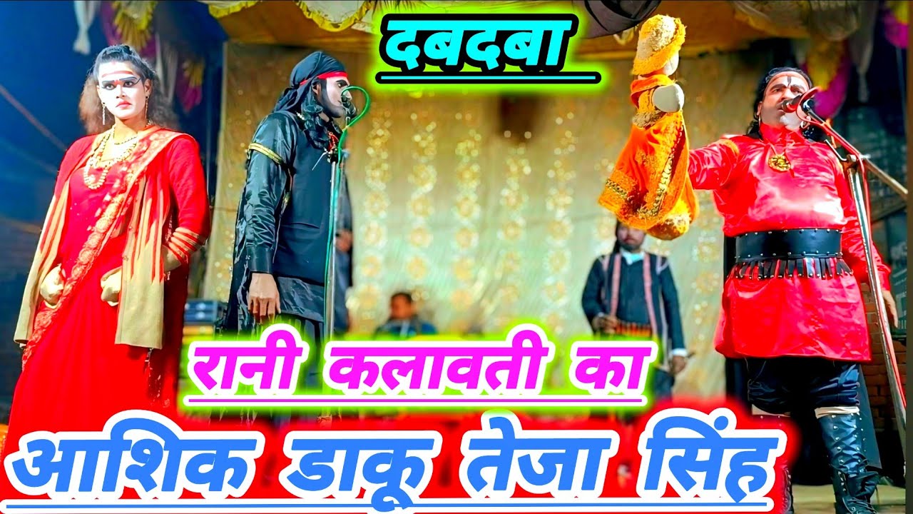 सोनू डांसर बिंदागंज की मशहूर नौटंकी#का धुआंधार तमाशा रानी कलावती अपनेआशिक तेज सिंह से मिलने आई बिगड़